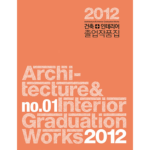 건축+인테리어 졸업작품집 2012